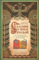 александр нечволодов: сказание о земле русской. от тамерлана до царя михаила романова