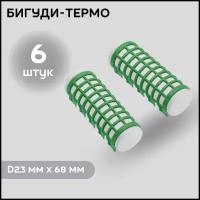 DEWAL BEAUTY Бигуди термо DBTR23, зеленые, d 23 мм x 68 мм, 6 шт