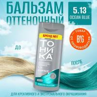 Тоника оттеночный бальзам яркое окрашивание 5.13 Ocean Blue 150 мл