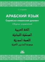 Рудасев С.А. "Арабский язык. Сирийско-ливанский диалект в диалогах и таблицах. Учебное пособие" офсетная