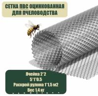 Сетка ЦПВС 2х2 мм для пчеловодства оцинкованная металлическая