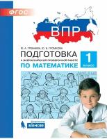 Подготовкаквпр(Бином) Математика 1кл. (Гребнева Ю.А.,Громкова Ю.Б.;М:Бином,20)