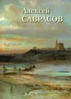 Алексей Саврасов. Лучшие картины (твердый переплет/Большая художественная галерея)