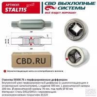 CBD STAL115 Стронгер пламегаситель перфорированный внутренний узел с диффуз. 300 х 76 х 50