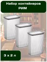 Набор вакуумных контейнеров для сыпучих продуктов "Рим" объемом 2л (3шт в наборе)