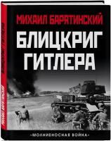 Барятинский М.Б. Блицкриг Гитлера. «Молниеносная война»