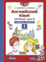 Никитенко З. Н. Английский язык. Первые шаги. 1 класс. Учебное пособие. ФГОС. -