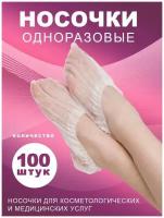 BеstGoods, Одноразовые носки, 100 шт