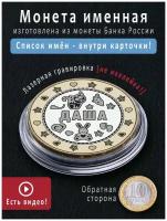 Монета удачи Даша красивый подарокна 8 марта девочке, на крещение