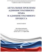 Актуальные проблемы административного права и административного процесса. Монография