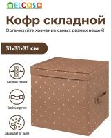 Короб-кофр / органайзер/ складной для хранения 31х31х31 см EL Casa Шоколадный горошек с 2 ручками, с крышкой, квадратный