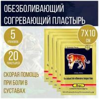 "Тигровый" пластырь обезболивающий противовоспалительный согревающий, 5 упаковок