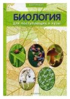 Заяц Роман Георгиевич. Биология для поступающих в вузы. Абитуриент