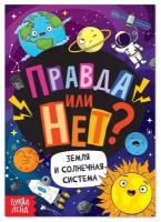 Обучающая книга «Правда или нет? Земля и Солнечная система», 44 стр