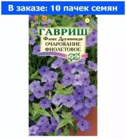 Флокс Очарование Фиолетовое друммонда 0,05г Одн 25см (Гавриш) - 10 ед. товара