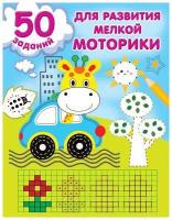 Книга с заданиями АСТ 50 заданий для развития мелкой моторики, 16 страниц, мягкий переплет