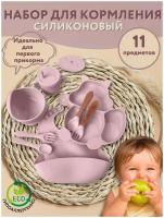 Набор детской посуды для кормления 11 предметов силиконовая детская тарелка на присоске нагрудник поильник