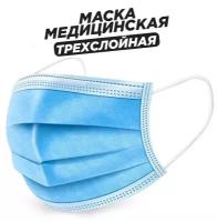 Медицинские маски трехслойные, 100., голубые (гигиенические маски одноразовые из нетканного материала)