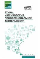 Этика и психология профессиональной деятельности. Учебник. ФГОС