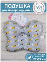 Подушка бабочка для новорожденных в кроватку ортопедическая