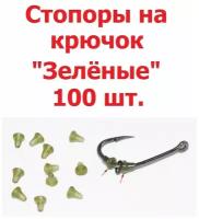 Стопоры на крючок 100 шт. Зелёные / Стопор винта и кольца на крючке для рыбалки / Стопора для крючка / стопор рыболовный / Винт и шуруп для бойлов