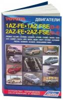 Toyota двигатели 1AZ-FE, 2AZ-FE, 1AZ-FSE (D-4), 2AZ-FSE (D-4). Устройство, техническое обслуживание и ремонт