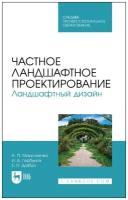 Максименко А. П. "Частное ландшафтное проектирование. Ландшафтный дизайн"