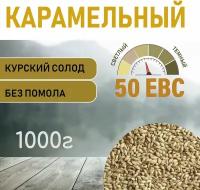 Солод ячменный карамельный EBS 50 (Курский солод) 1000 гр