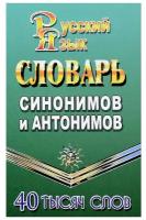 5-11 класс. Словарь синонимов и антонимов 40 тысяч слов. ЛадКом