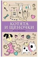 Котята и щеночки. Кто милее? Ом Т