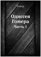 Одиссея Гомера. Часть 1