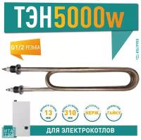 ТЭН 5000W, нерж, клеммы под гайку, L310мм, Ф7, 220V (p/n: 08.500)