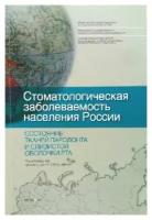 Кузьмина Э.М. "Стоматологическая заболеваемость населения России. Состояние тканей пародонта и слизистой оболочки рта."