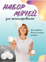 Развивающие мячи для жонглирования ( набор- 3 шт)