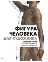 Гулюкина В. Д. Фигура человека для художника. Большая книга анатомии, референсов и художественных поз. Нехудожественная литература