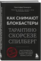 Как снимают блокбастеры Тарантино, Скорсезе, Спилберг. Инструменты и раскадровки работ лучших режиссёров (новое издание)