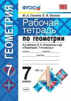 Глазков Ю.А., Камаев П.М. Рабочая тетрадь по геометрии. 7 класс. К учебнику Л.С. Атанасяна "Геометрия. 7-9 классы". ФГОС (к новому фпу). Учебно-методический комплект