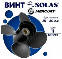 Винт гребной SOLAS для моторов Mercury/Honda 10,2 x 11 25/30 л. с