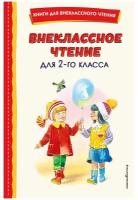 Скребицкий Г.А. Внеклассное чтение для 2-го класса (с ил.)