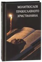 Молитвослов православного христианина. Карманный(дорожный) формат, изд. Летопись, 2017г. 256с. размер - 13 х 9 х 1.5 см