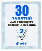 Рабочая тетрадь «30 занятий для успешного развития ребенка», 5 лет, часть 2