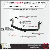 Фаркоп (ТСУ) SHERIFF для LIFAN Myway (Лифан МайВэй)2017 - 2021, 800 / 50 кг, Шар тип - F, 3553.21