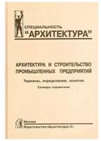 Виктория Алексашина "Архитектура и строительство промышленных предприятий"