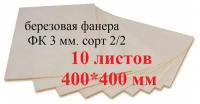 Фанера (доска/заготовка) для творчества, выжигания, лазерной резки 400*400мм. Толщина 3мм