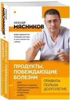 Мясников А. Л. Продукты, побеждающие болезни. Как одержать победу над заболеваниями с помощью еды. Правила, польза, долголетие