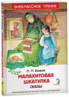 Бажов Павел Петрович. Малахитовая шкатулка. Сказы. Внеклассное чтение