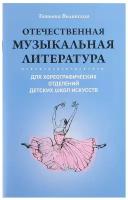 Отечественная музыкальная литература для хореографических отделений ДШИ, издательство "Феникс"