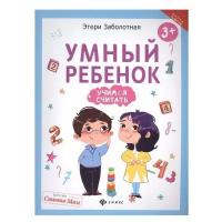 Заболотная Э. "Школа развития. Умный ребенок: учимся считать"