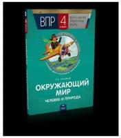 ВПР Окружающий мир. Человек и природа 4кл. Тетрадь для итогового повторения (Соловьев Р.Б.), (Национ