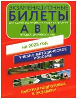 Экзаменационные билеты для сдачи экзамена на права категорий А, В и М, подкатегорий А1 и В1 на 2023 год
